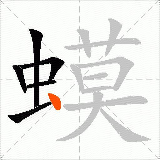 蟆