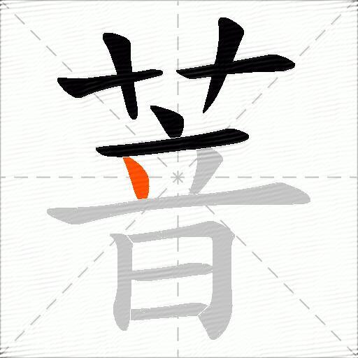 萻