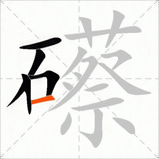 礤