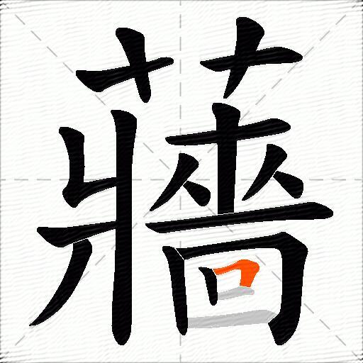 蘠