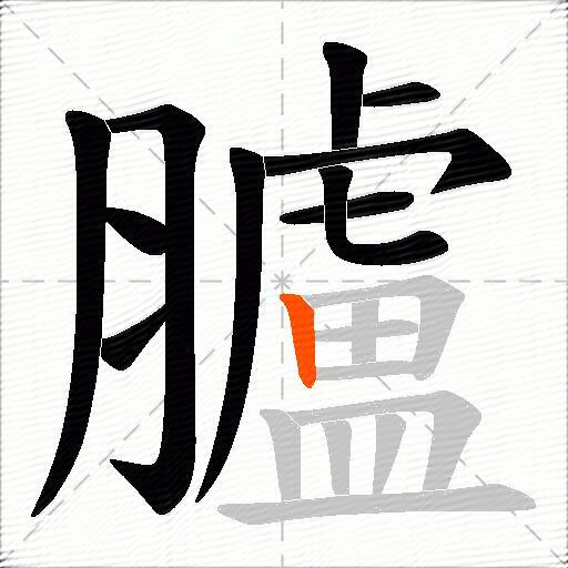 臚