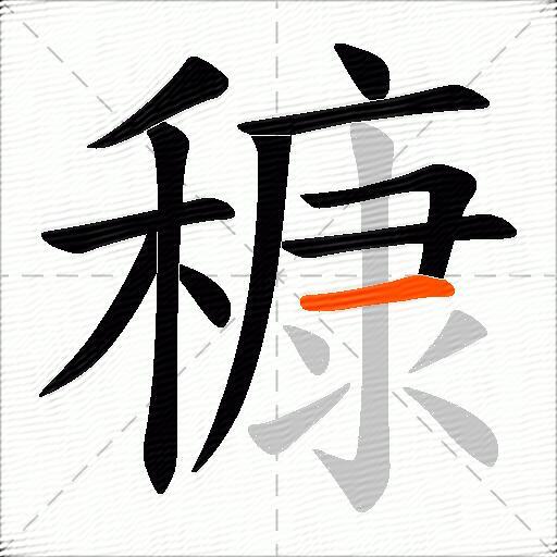 穅
