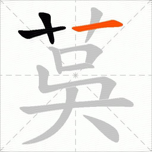 茣