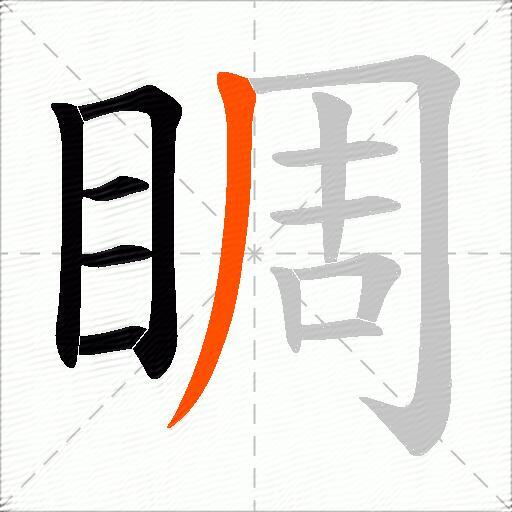 睭