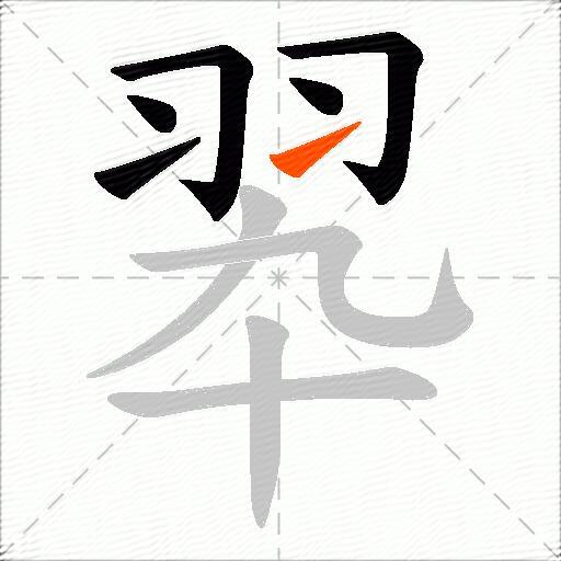 翆