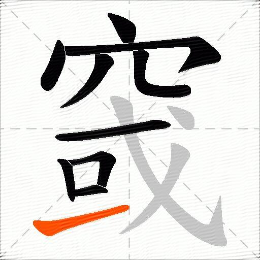 窢