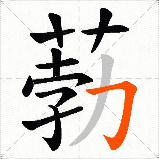 葧