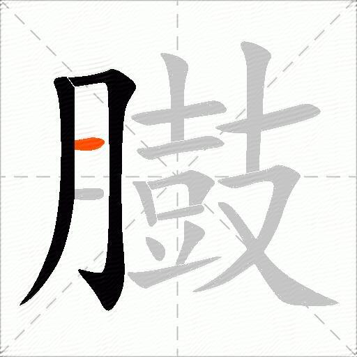 臌