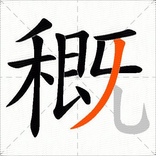 穊