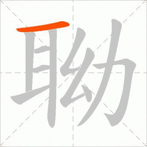 聈