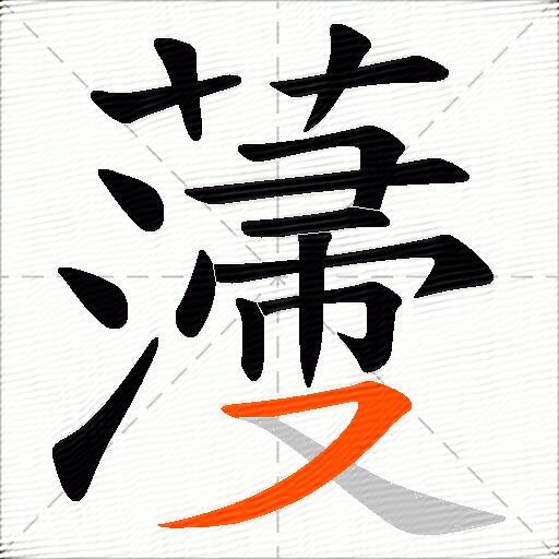 薓