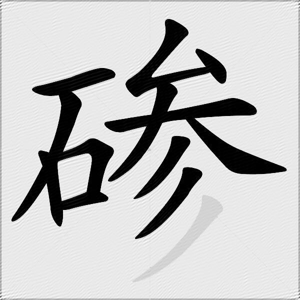 碜