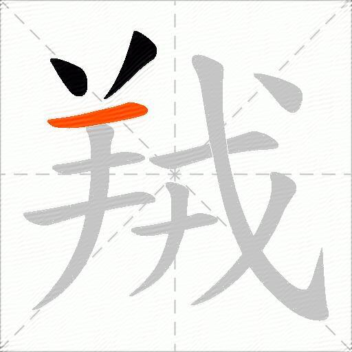 羢