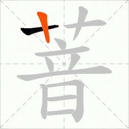 萻