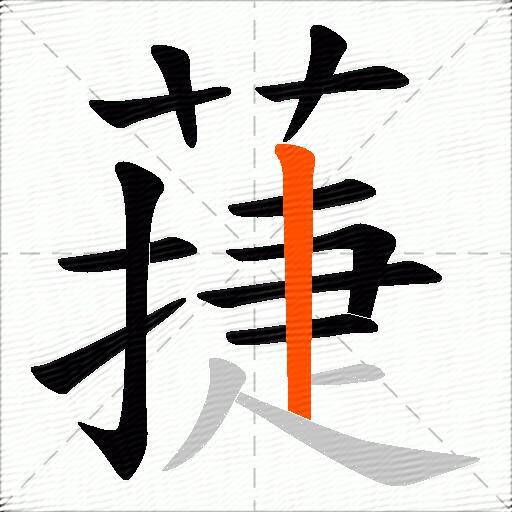 蓵