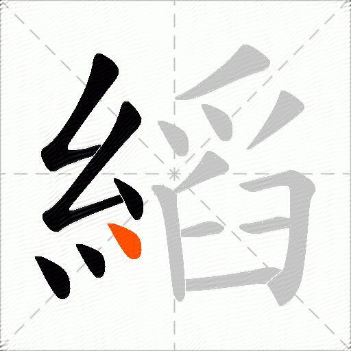 縚