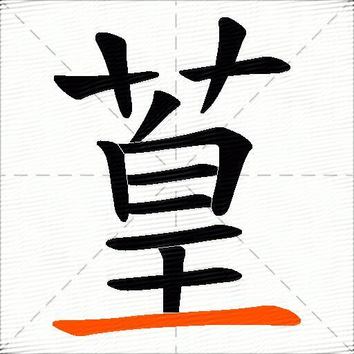 葟