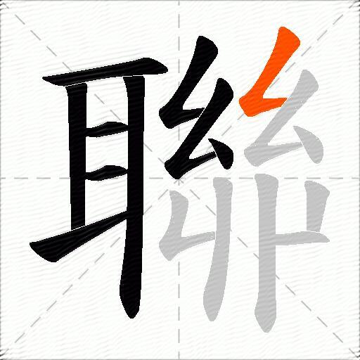 聯