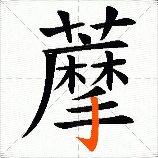 藦