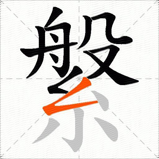 縏