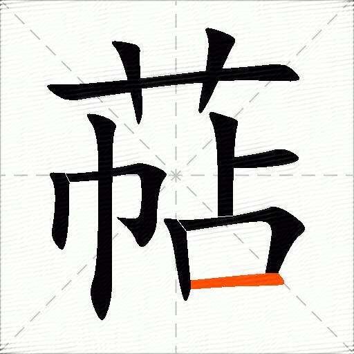 萜