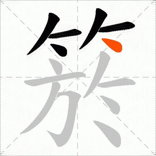 箊