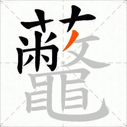 虌