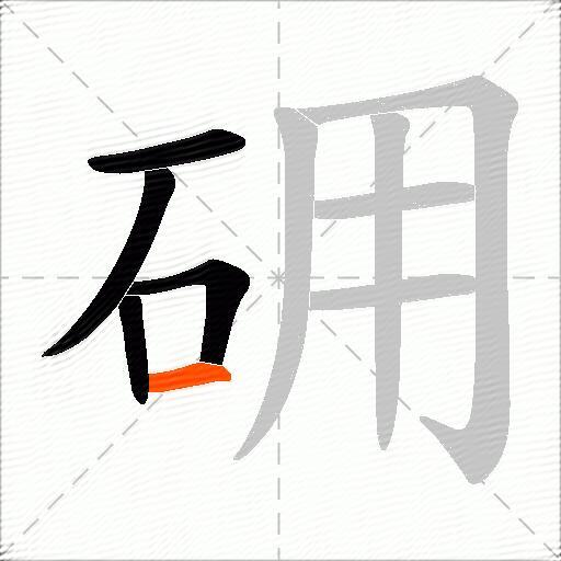 砽