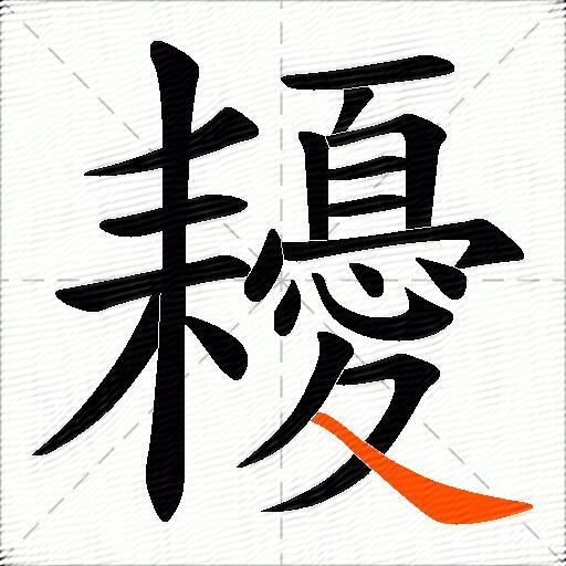 耰