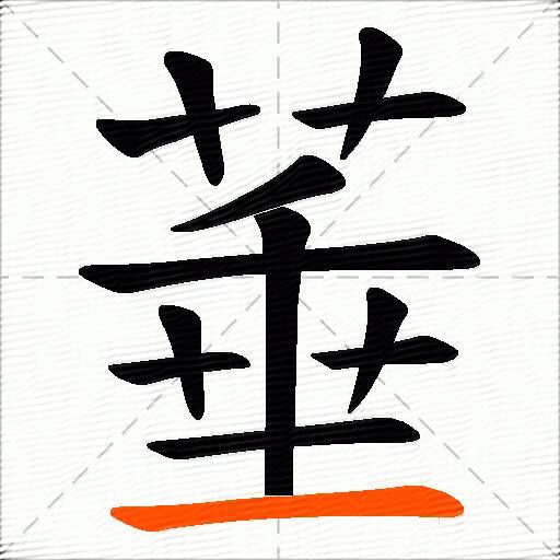 菙