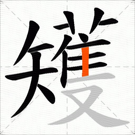 矱