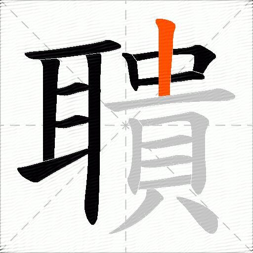 聵