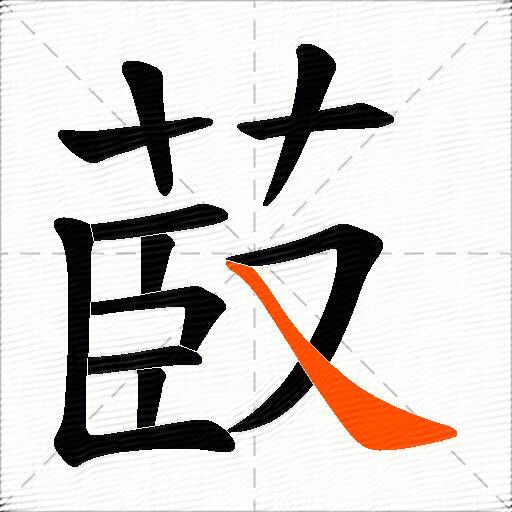 菣