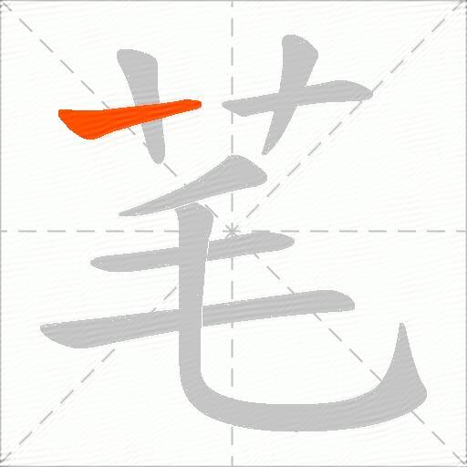 芼