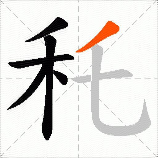 秅