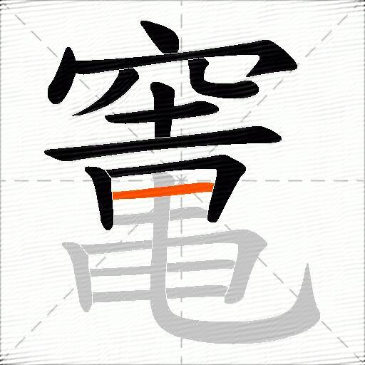竃