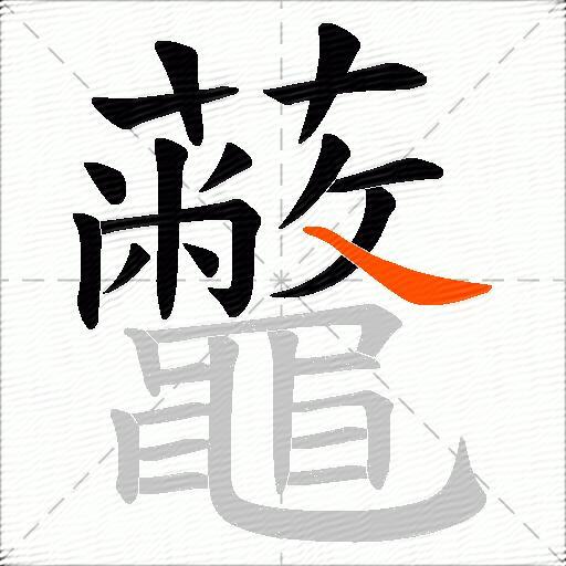 虌