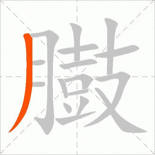 臌