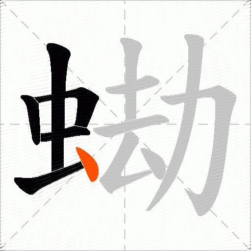 蜐