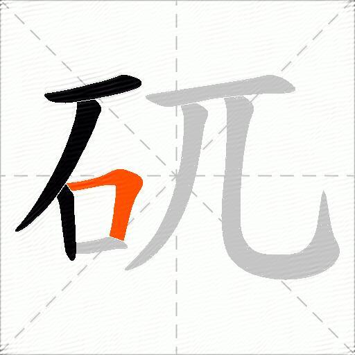 矹