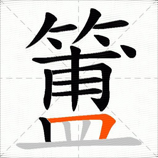 簠