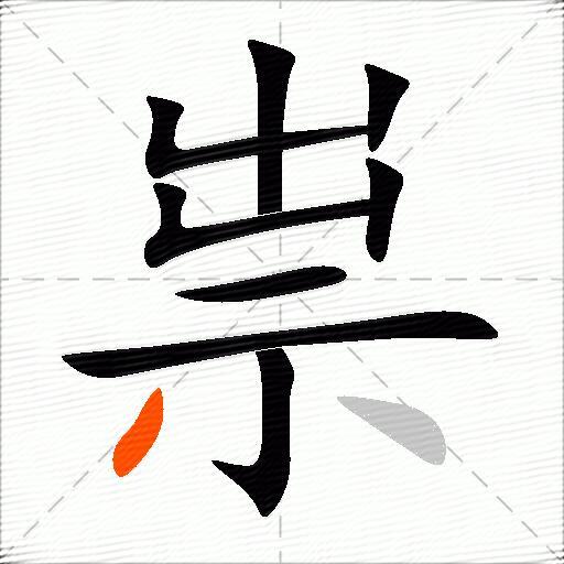祟