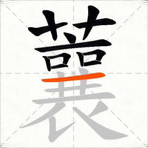 蘘