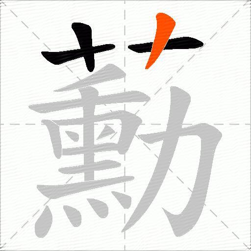 蘍