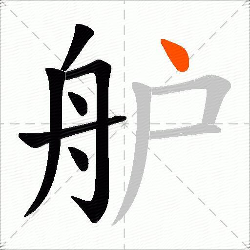 舮