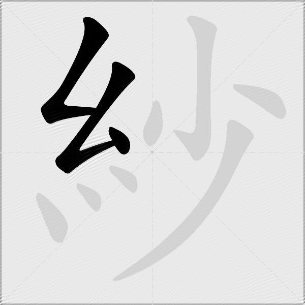 紗