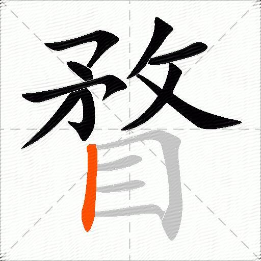 瞀