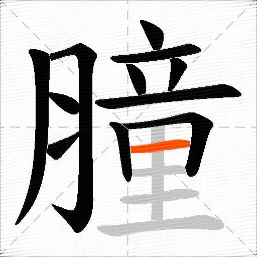 膧