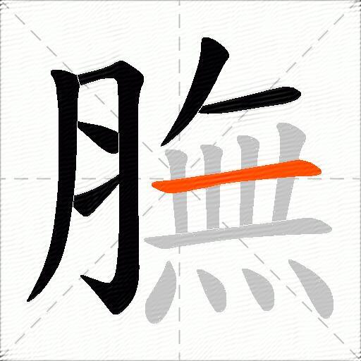 膴