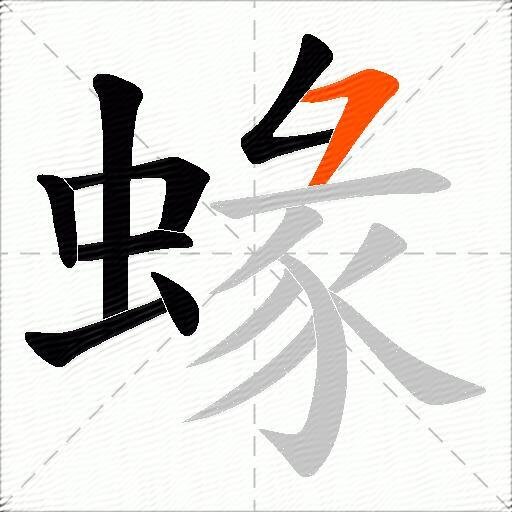 蝝